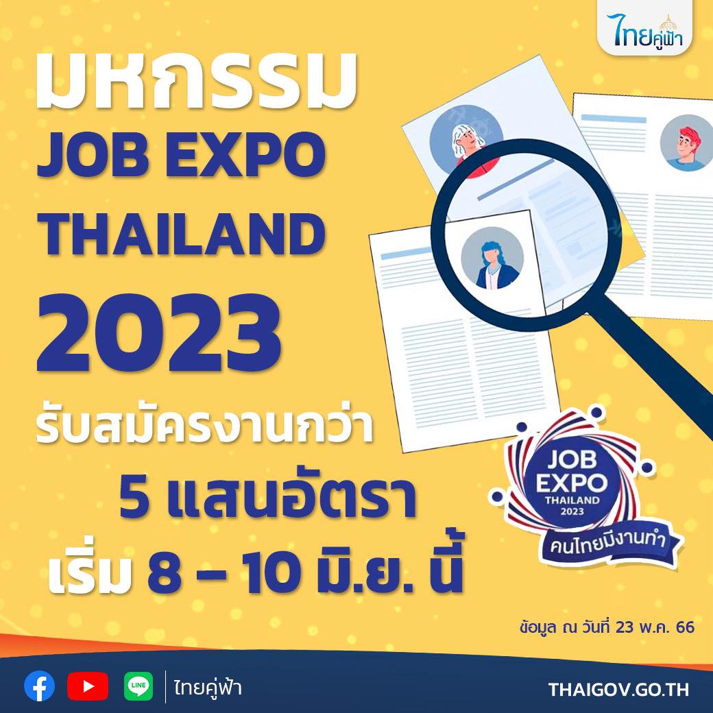 ระทรวงแรงงาน โดยกรมการจัดหางาน จัดมหกรรม JOB EXPO THAILAND 2023 ภายใต้ธีมงาน “คนไทยมีงานทำ คนหางาน งานหาคน” เชิญชวน นักศึกษา ผู้ว่างงาน ผู้สูงอายุ ผู้พิการ  หรือผู้ที่ต้องการมีงานทำ นำทักษะที่ใช่ มาหางานที่ชอบ