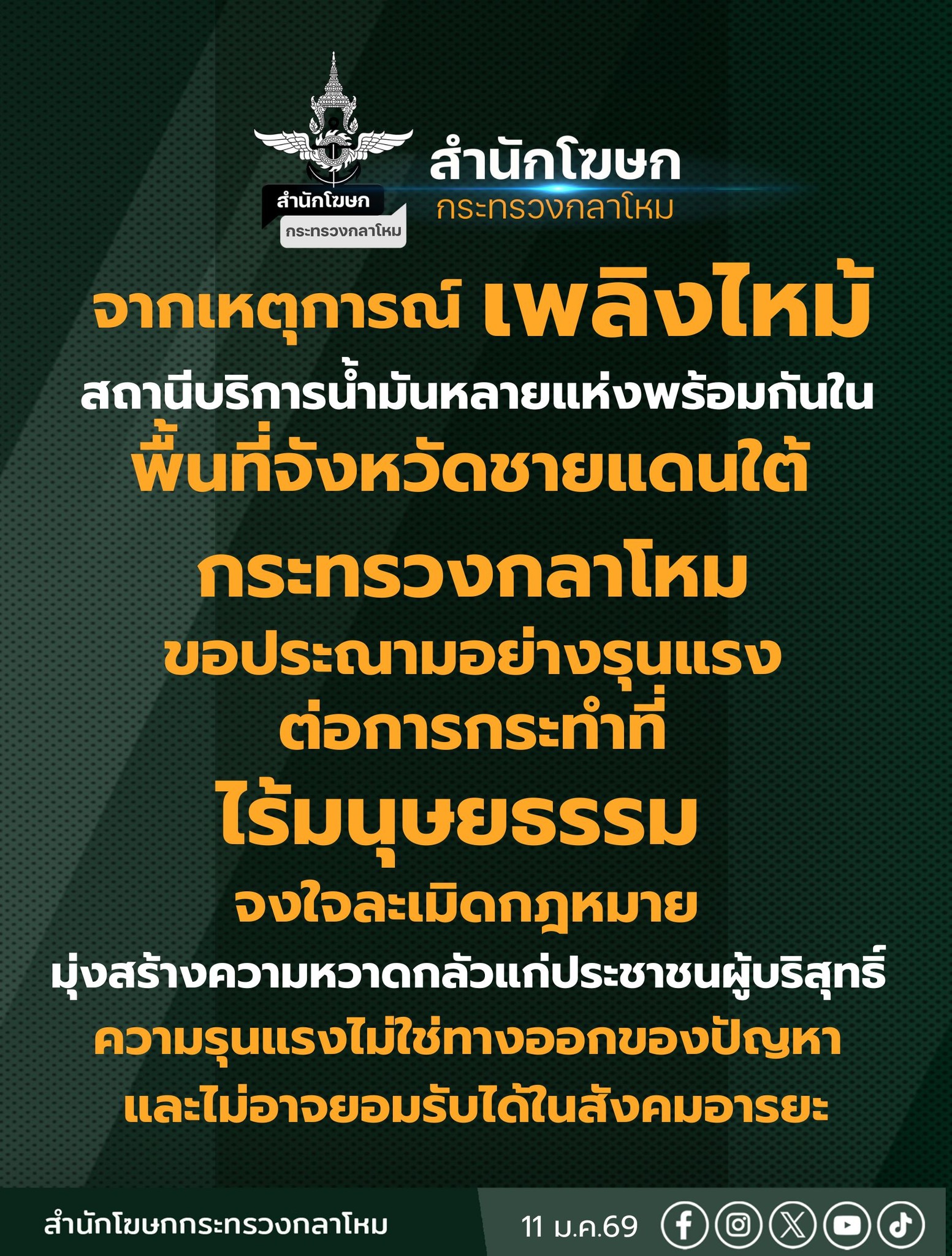 📢 แถลงการณ์ กระทรวงกลาโหม ประณามการก่อวินาศกรรม ด้วยการลอบวางระเบิดและวางเพลิงปั๊มน้ำมันหลายแห่ง ในพื้นที่จังหวัดชายแดนภาคใต้ 