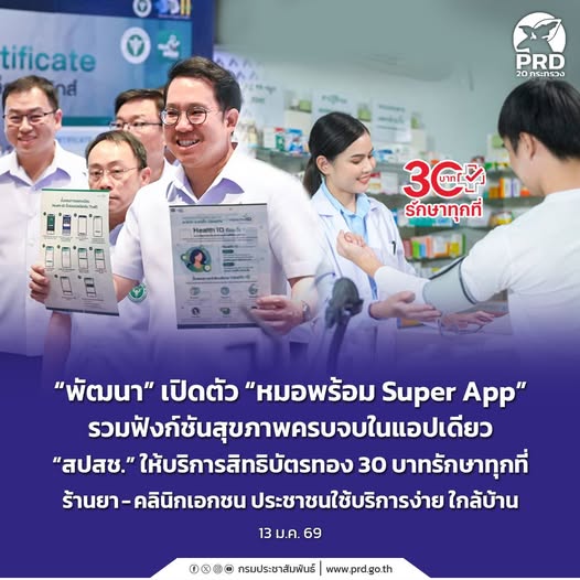 &ldquo;พัฒนา&rdquo; เปิดตัว &ldquo;หมอพร้อม Super App&rdquo; 