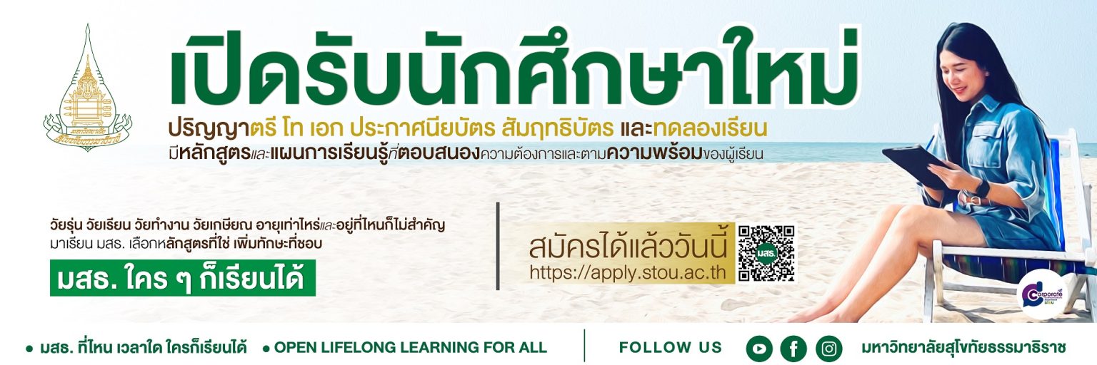 มหาวิทยุลาลัยสุโขทัยธรรมาธิราช อุบลราชธานีเปิดรับสมัครนักศึกษาประจำปี 2569