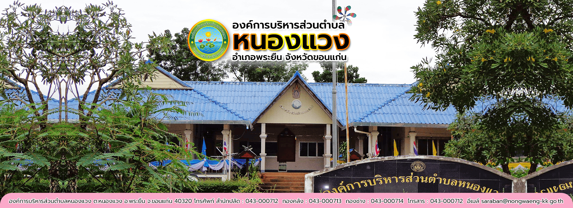 ประกาศองคการบริหารสวนตําบลหนองแวง เรื่อง ประกวดราคาจางกอสรางโครงการกอสรางถนน คสล. บานหนองจิก หมูที่ ๕ จากบานนางสุทิน พิมพโยธา ถึงบานนายพนม มาปอง ดวยวิธีประกวดราคาอิเล็กทรอนิกส (e-bidding)