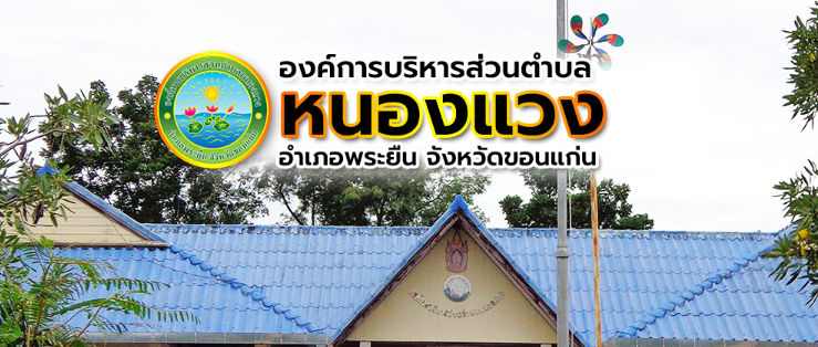 องค์การบริหารส่วนตำบลหนองแวงจังหวัดขอนแก่น ประกวดราคาโครงการก่อสร้าง วางท่อระบายน้ำ