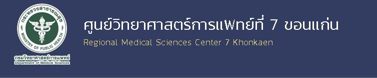 ศูนย์วิทยาศาสตร์การแพทย์ที่ 7 ขอนแก่นจะขายทอดตลาดพัสดุชำรุดประจำปี 2568 
