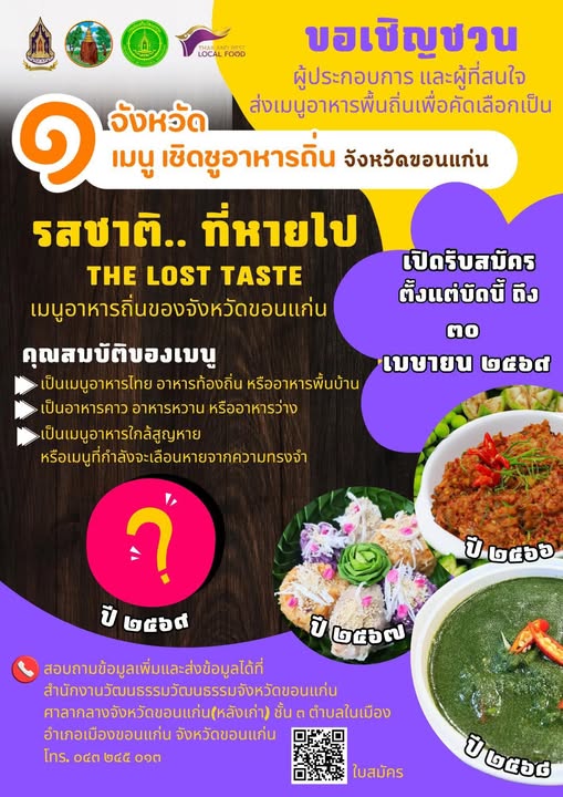 📣📣จังหวัดขอนแก่น 📣📣 ขอเชิญผู้ประกอบการร้านอาหาร หรือประชาชนทั่วไป ส่งแบบเสนอเมนูอาหารถิ่นที่สูญหาย ใกล้จะสูญหาย หรือกำลังจะเลือนหาย จากความทรงจำ เพื่อเข้ารับการคัดเลือกเป็น