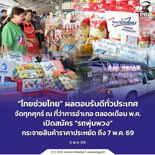 &ldquo;ไทยช่วยไทย&rdquo; ผลตอบรับดีทั่วประเทศ จัดทุกศุกร์ ณ ที่ว่าการอำเภอ ตลอดเดือน พ.ค. เปิดสมัคร &ldquo;รถพุ่มพวง&rdquo; กระจายสินค้าราคาประหยัด ถึง 7 พ.ค. 69