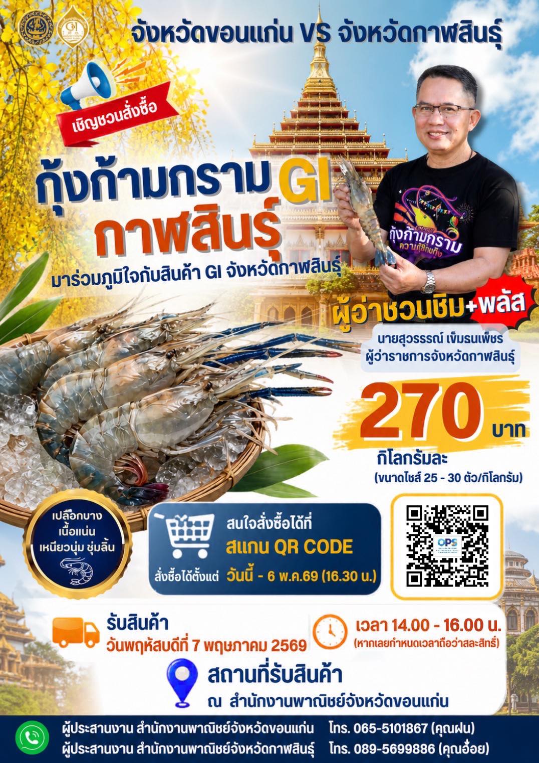 กุ้งก้ามกราม GI กาฬสินธุ์ มาแล้วจ้า!! มาถึงขอนแก่นแล้วว !!! จังหวัดกาฬสินธุ์ ขอเชิญชวนพ่อแม่พี่น้องทุกท่าน