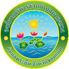 องค์การบริหารส่วนตำบลหนองแวง อำเภอพระยืน จังหวัดขอนแก่น จะจัดซื้อคุรุภัณฑ์ รถตักหน้าขุดหลัง