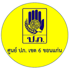 ศูนย์ป้องกันและบรรเทาสาธารณภัย เขต ๖ ขอนแก่นจะขายทอดตลาดคุรุภัณฑ์ชำรุด