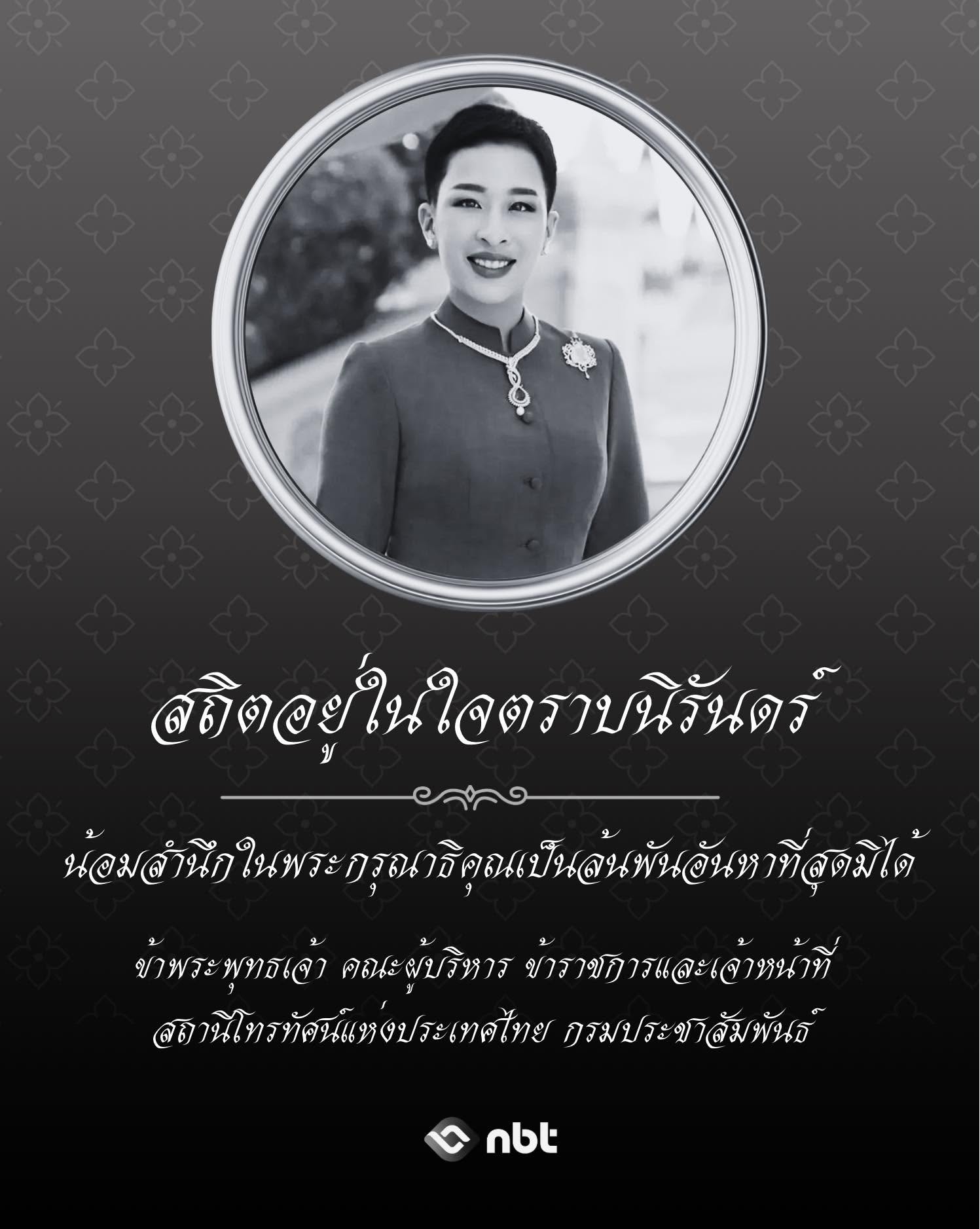 สถิตอยู่ในใจตราบนิรันดร์ น้อมสำนึกในพระกรุณาธิคุณเป็นล้นพันอันหาที่สุดมิได้ ข้าพระพุทธเจ้า คณะผู้บริหาร ข้าราชการและเจ้าหน้าที่ สถานีโทรทัศน์แห่งประเทศไทย กรมประชาสัมพันธ์