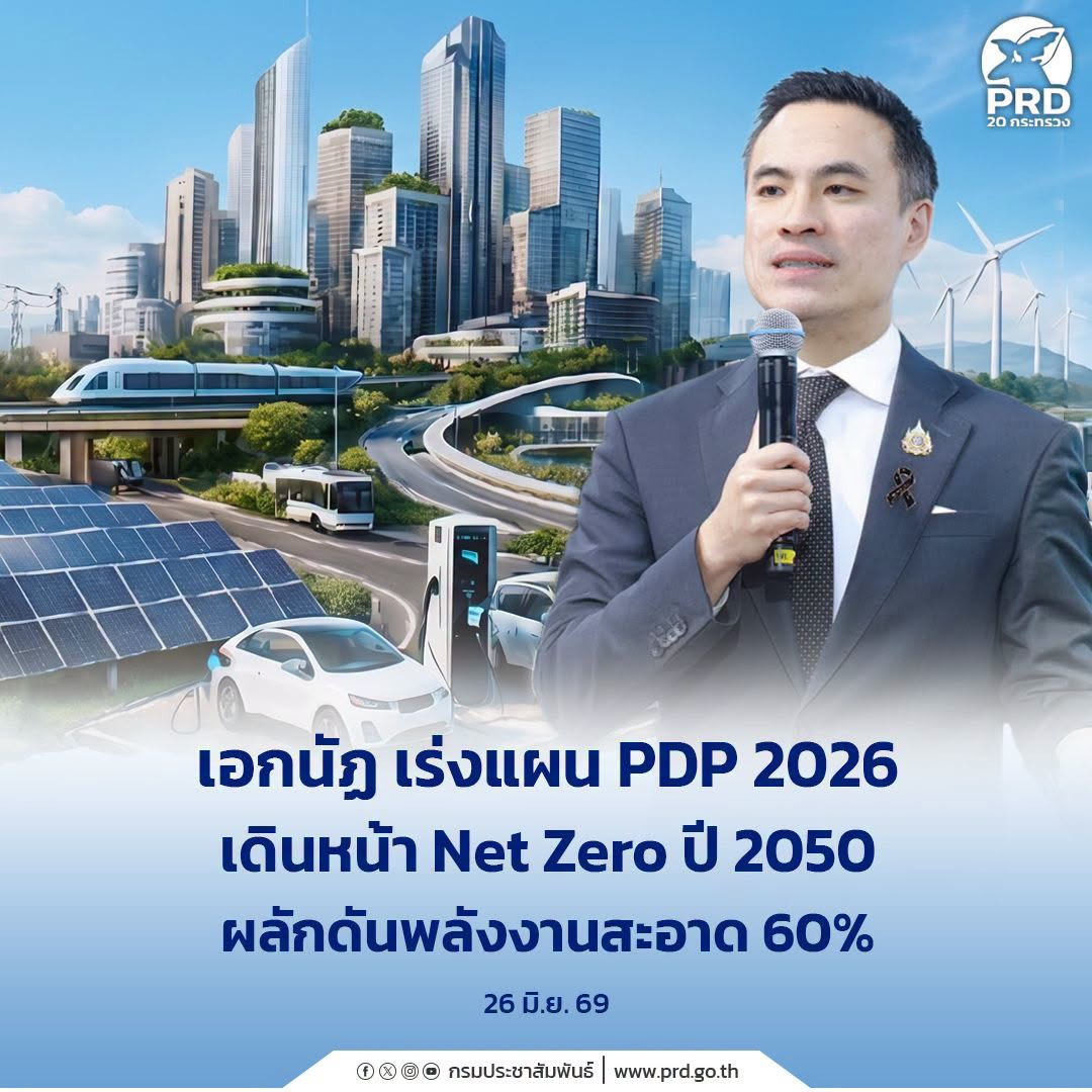 เอกนัฏ เร่งแผน PDP 2026 เดินหน้า Net Zero ปี 2050 ผลักดันพลังงานสะอาด 60%