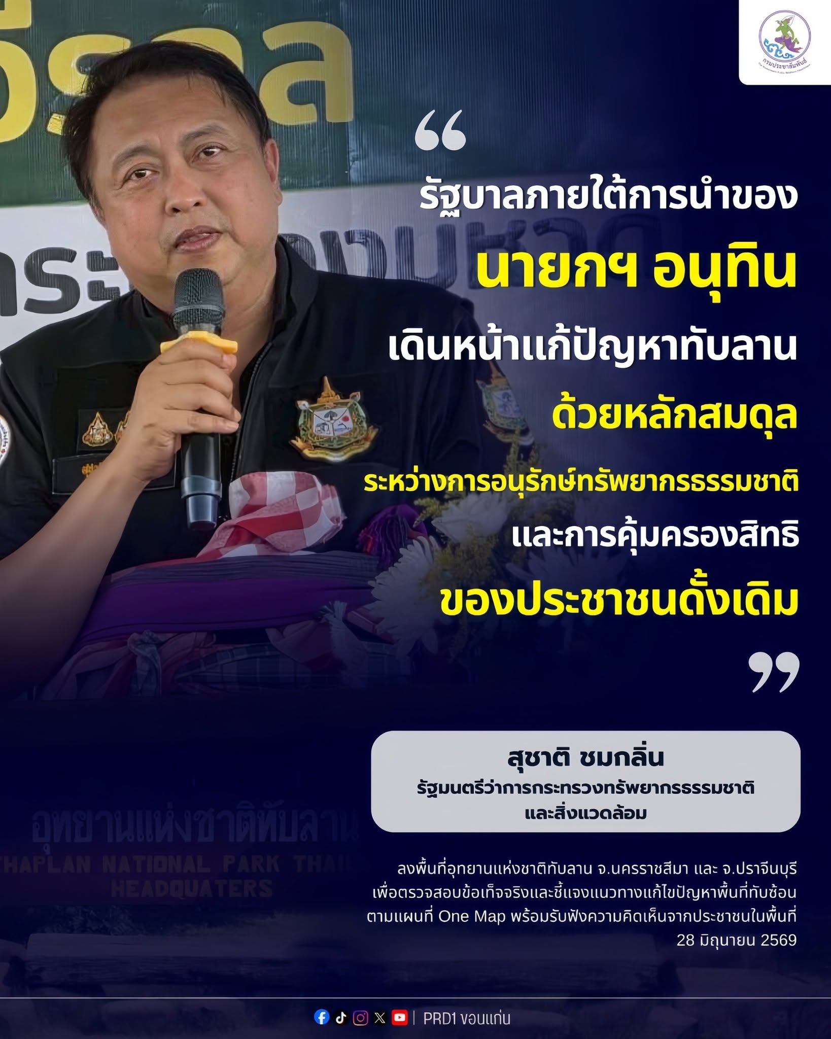 &ldquo;รัฐบาลภายใต้การนำของนายกฯ อนุทิน เดินหน้าแก้ปัญหาทับลาน ด้วยหลักสมดุลระหว่างการอนุรักษ์ทรัพยากรธรรมชาติ และการคุ้มครองสิทธิของประชาชนดั้งเดิม&rdquo;