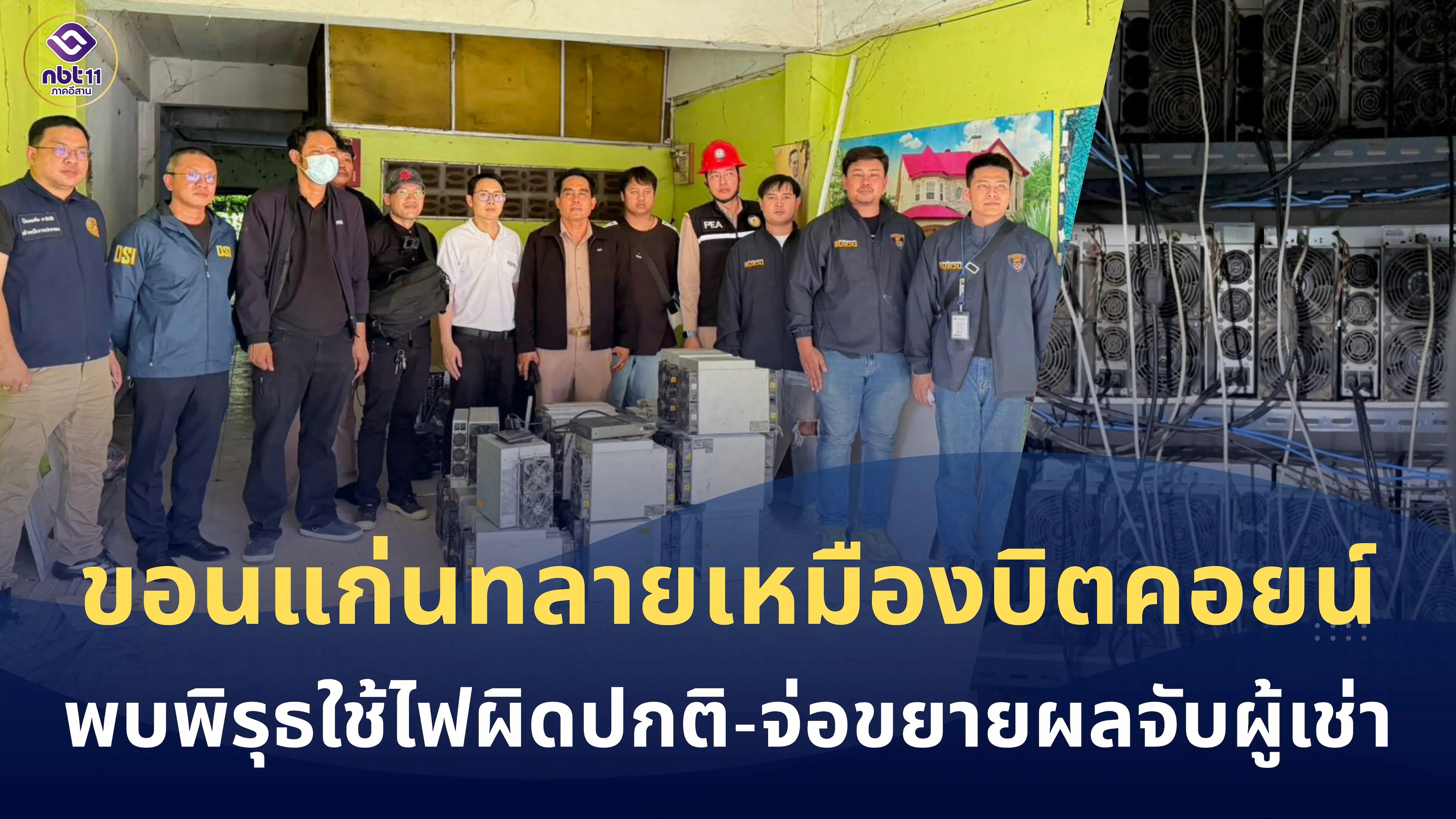 บุกทลายเหมืองคริปโตฯ กลางเมืองขอนแก่น! สนธิกำลังลุยตรวจอาคารพาณิชย์ ยึดเครื่องขุด 32 เครื่อง พบลอบตัดต่อสายไฟฟ้านานนับปี