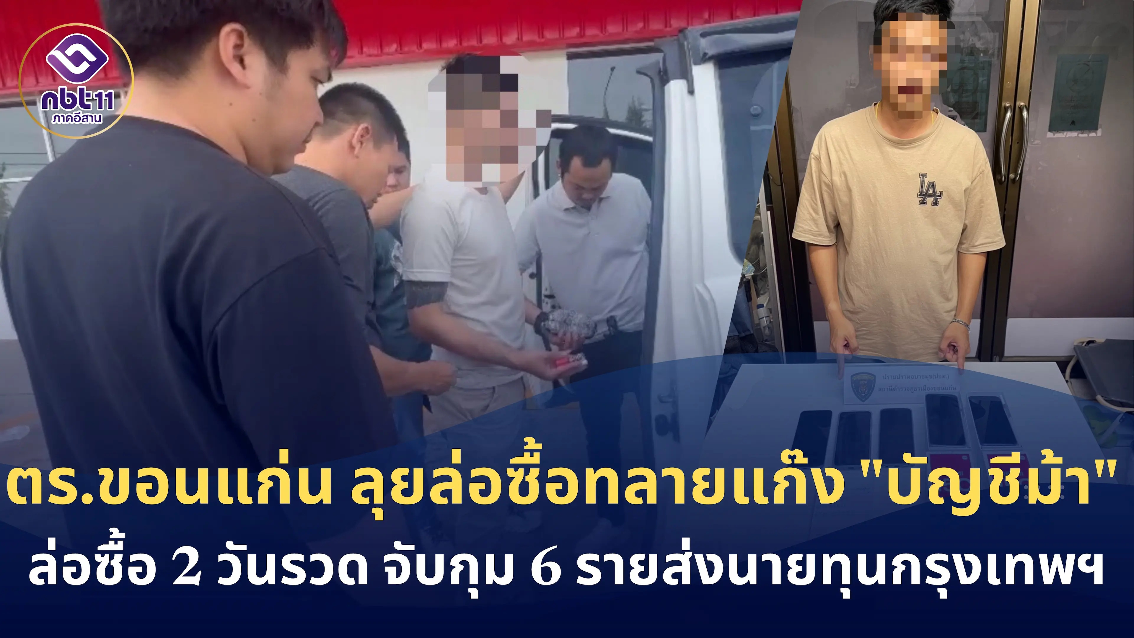 ตร.ขอนแก่น เปิดปฏิบัติการเด็ดปีกแก๊งจัดหา "บัญชีม้า" รวบยกเครือข่าย 6 ราย ยึดของกลางเพียบ สารภาพส่งนายทุนกรุงเทพฯ