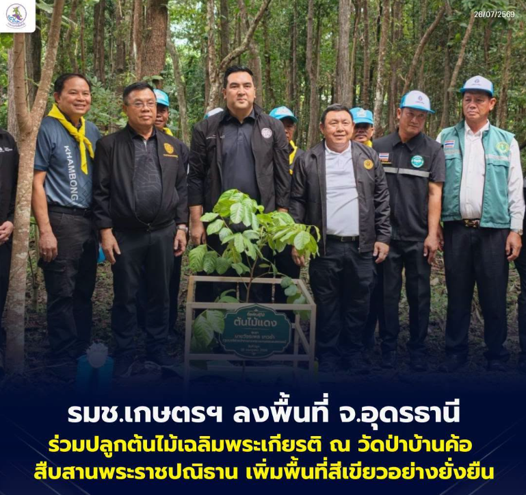 รมช.เกษตรฯ ร่วมปลูกต้นไม้เฉลิมพระเกียรติ ณ วัดป่าบ้านค้อ สืบสานพระราชปณิธาน เพิ่มพื้นที่สีเขียวอย่างยั่งยืน