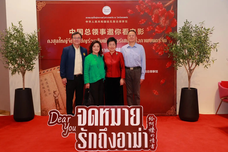 กงสุลใหญ่สาธารณรัฐประชาชนจีน ณ จังหวัดขอนแก่น จัดกิจกรรม กงสุลใหญ่จีนขอเชิญร่วมสัมผัสมนตร์เสน่ห์แห่งภาพยนตร์จีน ผ่านเรื่อง "Dear You จดหมายรักถึงอาม่า" พร้อมตอกย้ำมิตรภาพไทย-จีนผ่านเรื่องราวของครอบครัวและชาวจีนโพ้นทะเล