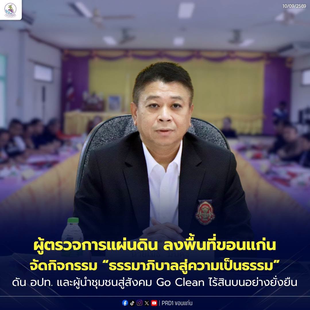 ผู้ตรวจการแผ่นดิน ลงพื้นที่ขอนแก่น จัดกิจกรรม &ldquo;ธรรมาภิบาลสู่ความเป็นธรรม&rdquo; ดัน อปท. และผู้นำชุมชนสู่สังคม Go Clean ไร้สินบนอย่างยั่งยืน