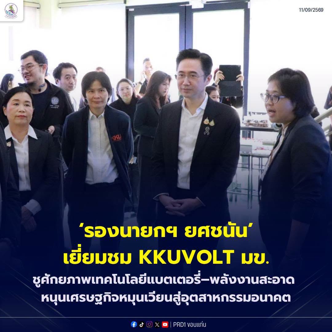 รองนายกฯ ยศชนัน เยี่ยมชม KKUVOLT มข. ชูศักยภาพเทคโนโลยีแบตเตอรี่&ndash;พลังงานสะอาด หนุนเศรษฐกิจหมุนเวียนสู่อุตสาหกรรมอนาคต