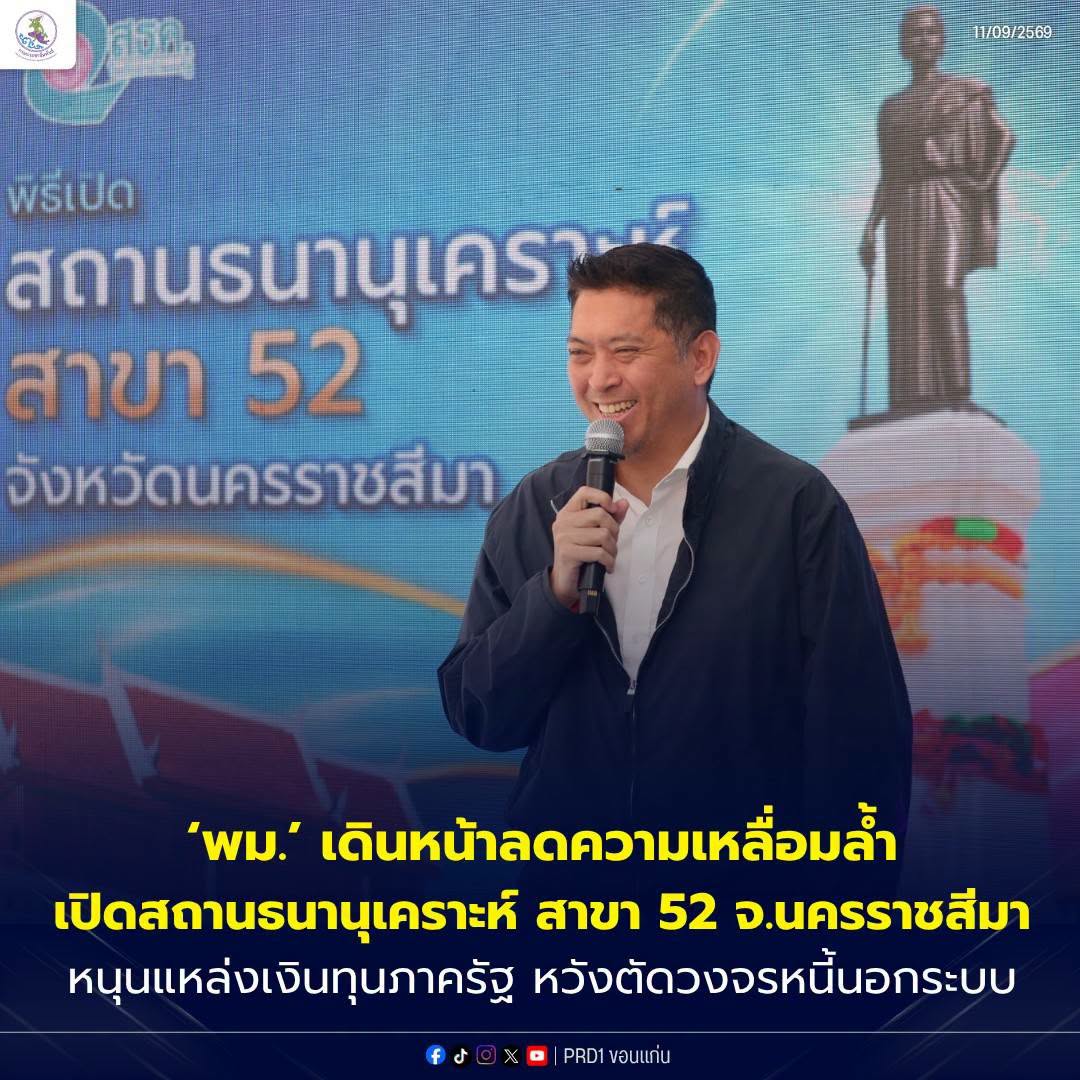 &lsquo;พม.&rsquo; เดินหน้าลดความเหลื่อมล้ำ เปิดสถานธนานุเคราะห์ สาขา 52 จ.นครราชสีมา หนุนแหล่งเงินทุนภาครัฐ หวังตัดวงจรหนี้นอกระบบ