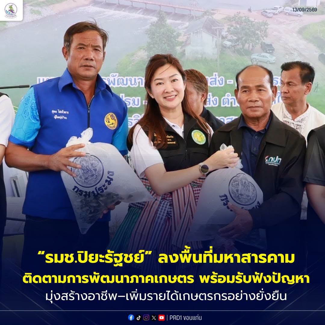 &ldquo;รมช.ปิยะรัฐชย์&rdquo; ลงพื้นที่มหาสารคาม ติดตามการพัฒนาภาคเกษตร พร้อมรับฟังปัญหา มุ่งสร้างอาชีพ&ndash;เพิ่มรายได้เกษตรกรอย่างยั่งยืน