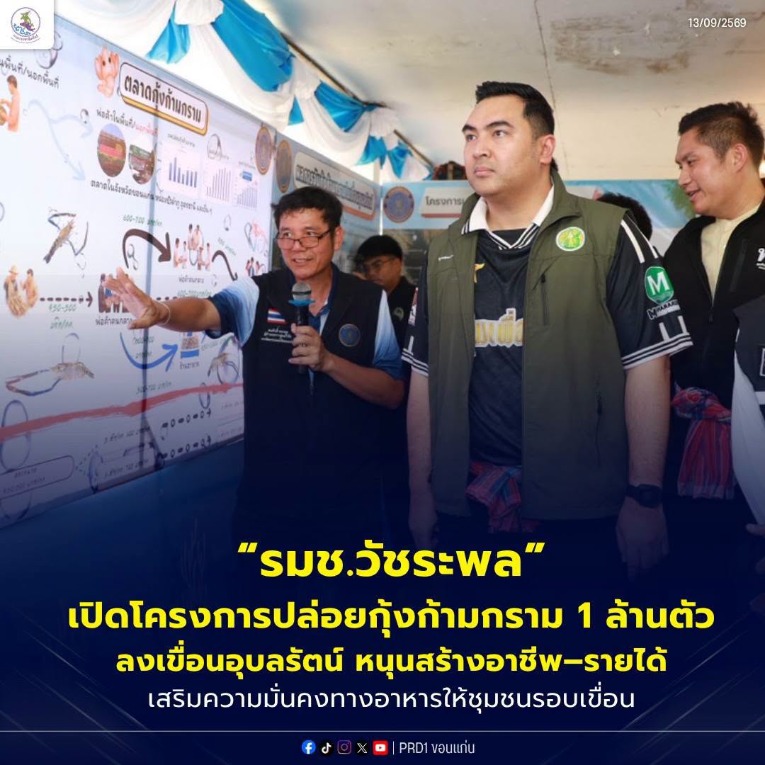 รมช.วัชระพล เปิดโครงการปล่อยกุ้งก้ามกราม 1 ล้านตัวลงเขื่อนอุบลรัตน์ หนุนสร้างอาชีพ&ndash;รายได้ เสริมความมั่นคงทางอาหารให้ชุมชนรอบเขื่อน