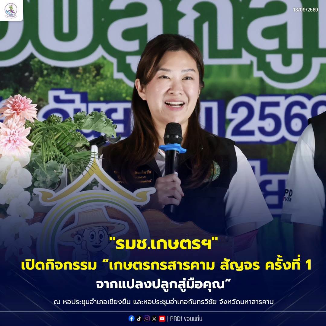 รมช.เกษตรฯ เปิดกิจกรรม "เกษตรกรสารคาม สัญจร ครั้งที่ 1 จากแปลงปลูกสู่มือคุณ"