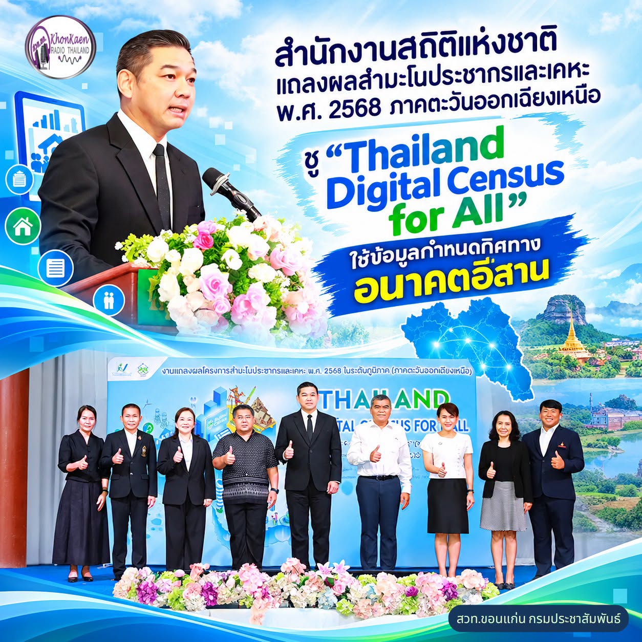 สำนักงานสถิติแห่งชาติ แถลงผลสำมะโนประชากรและเคหะ พ.ศ. 2568 ภาคตะวันออกเฉียงเหนือ ชู &ldquo;Thailand Digital Census for All&rdquo; ใช้ข้อมูลกำหนดทิศทางอนาคตอีสาน