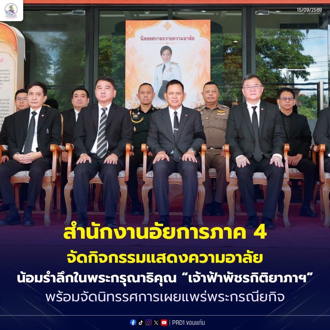 สำนักงานอัยการภาค 4 จัดกิจกรรมแสดงความอาลัย น้อมรำลึกในพระกรุณาธิคุณ &ldquo;เจ้าฟ้าพัชรกิติยาภาฯ&rdquo; พร้อมจัดนิทรรศการเผยแพร่พระกรณียกิจ