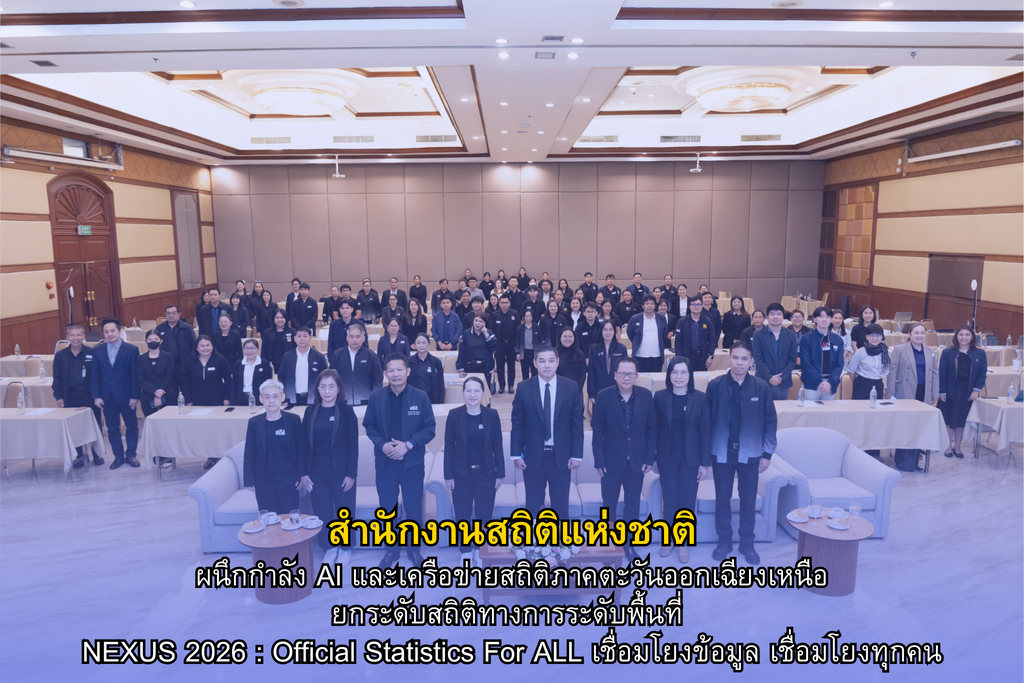 สำนักงานสถิติแห่งชาติ ผนึกกำลัง AI และเครือข่ายสถิติภาคตะวันออกเฉียงเหนือ ยกระดับสถิติทางการระดับพื้นที่  NEXUS 2026 : Official Statistics For ALL เชื่อมโยงข้อมูล เชื่อมโยงทุกคน