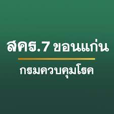ศูนย์สาธิตบริการ สคร.7 ขอนแก่น ให้บริการคลินิกสร้างเสริมภูมิคุ้มกันโรค ...